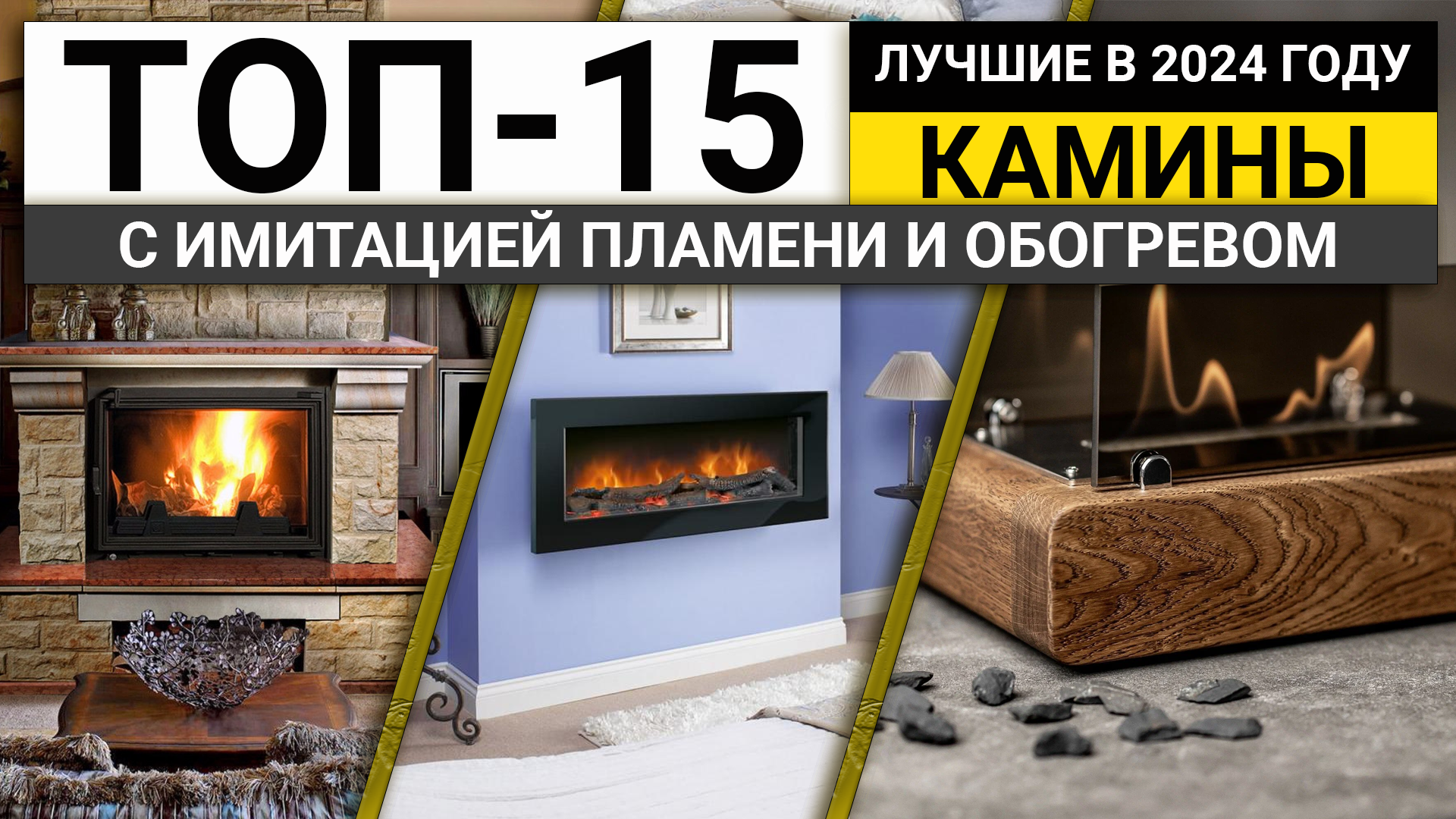 Рейтинг ТОП-15 декоративных каминов с обогревом и эффектом пламени | Лучшие в 2024 году смотреть онлайн