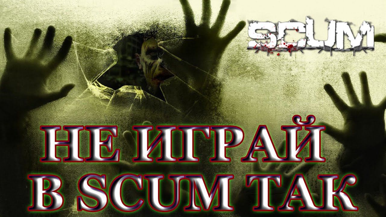 ☣КАК НЕ НАДО ИГРАТЬ В СКАМ☣ИЗ DayZ в Scum ГЛАЗАМИ НОВИЧКА☣ Выживание☣ смотреть онлайн