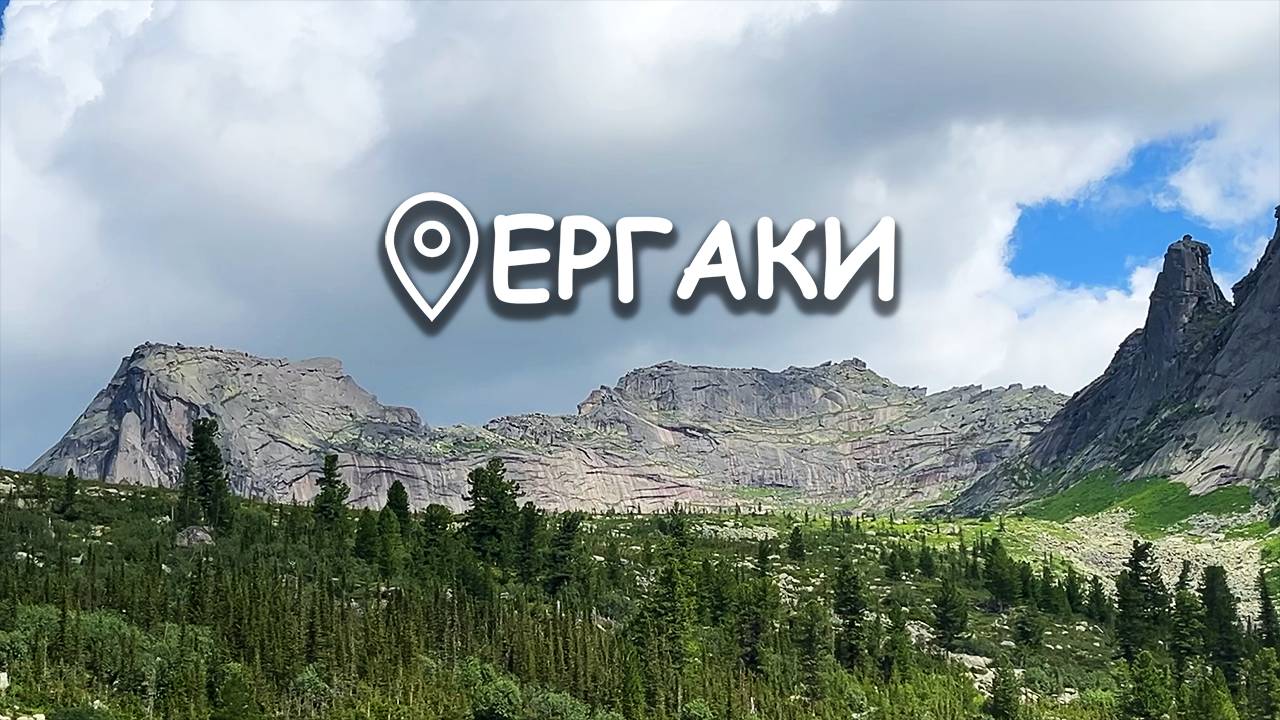 Ергаки - здесь должен побывать КАЖДЫЙ! смотреть онлайн