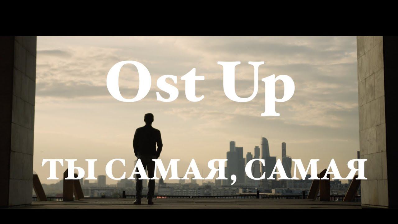 Премьера! Ost Up - Ты самая самая (Official video) смотреть онлайн