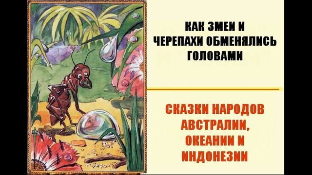 Как змеи и черепахи обменялись головами смотреть онлайн