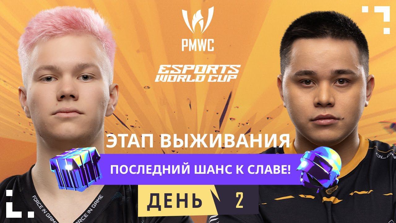 [RU] 2024 PMWC x EWC Этап выживания День 2 | PUBG MOBILE WORLD CUP x ESPORTS WORLD CUP смотреть онлайн