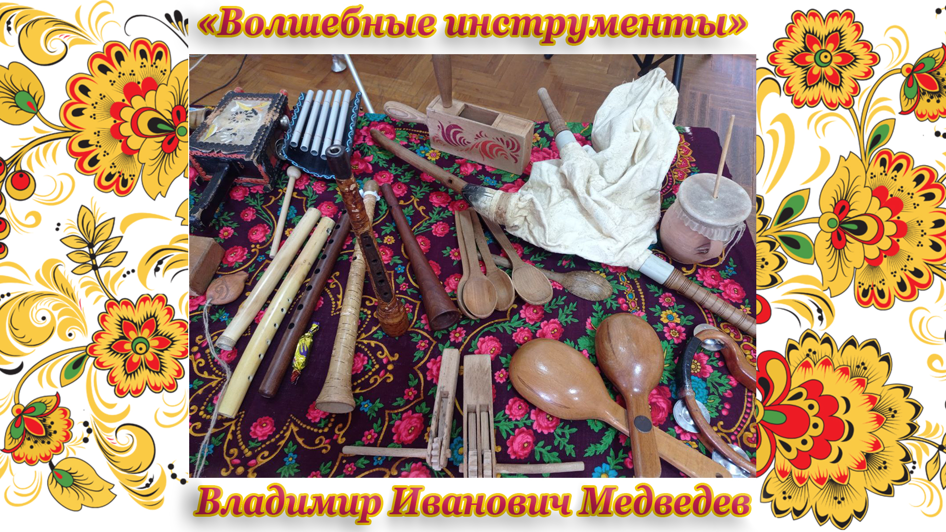 Музыкально-познавательная программа «Волшебные инструменты» в Центральной библиотеке города Сочи. смотреть онлайн