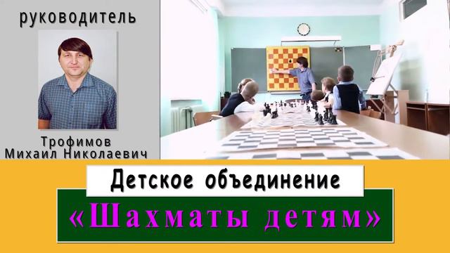 Детское объединение «Шахматы детям» смотреть онлайн
