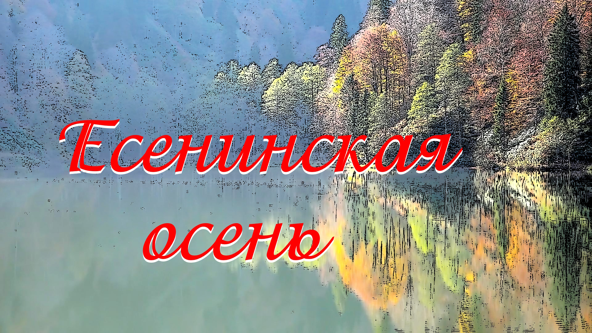 ЕСЕНИНСКАЯ ОСЕНЬ (песня под гитару) смотреть онлайн