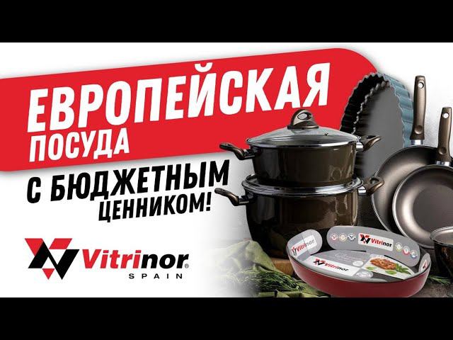 Посуда Vitrinor | Стильная кастрюля, сковороды и форма для запекания из Европы | Кухня, выпечка смотреть онлайн