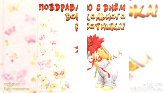 С Днём Воспитателя и дошкольного работника?Поздравление для Любимой Воспитательницы? смотреть онлайн