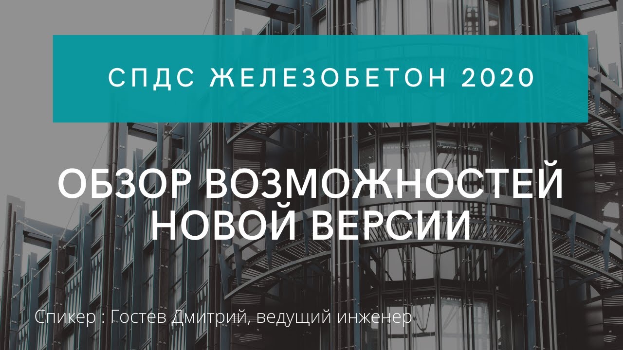 Обзор возможностей новой версии СПДС Железобетон 2020 смотреть онлайн