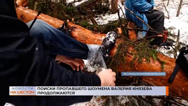 Поиски пропавшего шоумена Валерия Князева продолжаются смотреть онлайн
