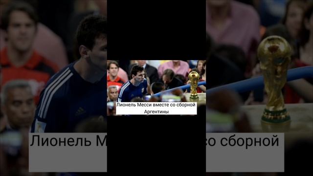 Лионель Месси смотрит на кубок мира #shorts #tiktok #история #факты #месси #футбол смотреть онлайн