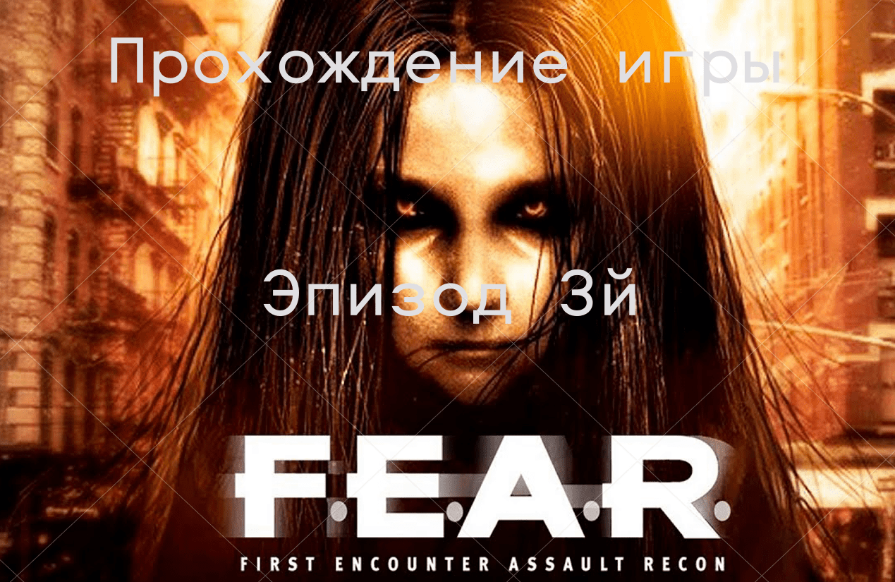 Прохождение игры F.E.A.R.