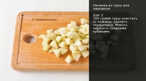 Начинка из груш для пирожков . Рецепт от шеф повара Максима Григорьева