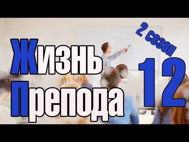 Жизнь преподавателя #12. Сезон 2. О влиянии очного образования на развал системы образования смотреть онлайн