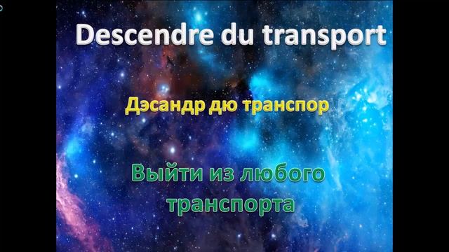 Французский язык. Транспорт смотреть онлайн