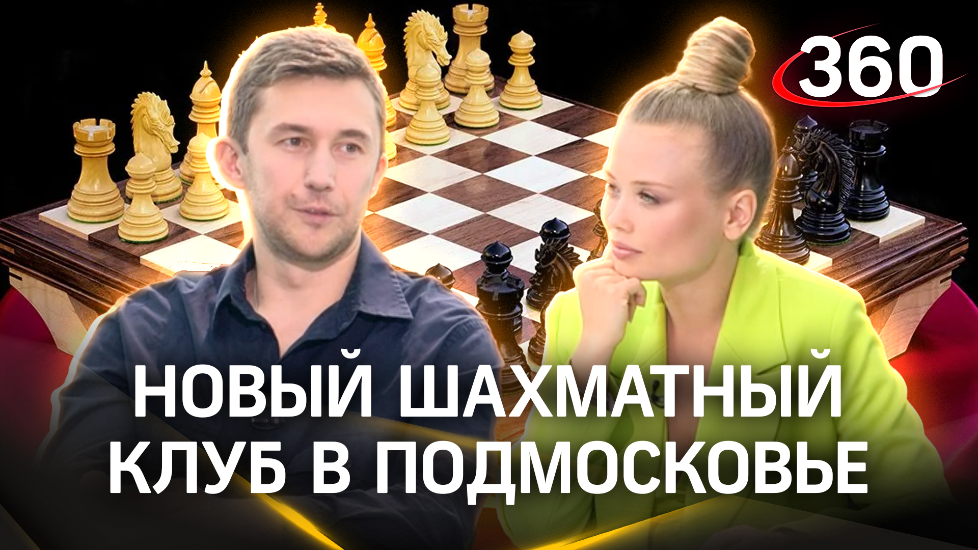Новый шахматный клуб появится в Подмосковье | «Интервью 360» смотреть онлайн