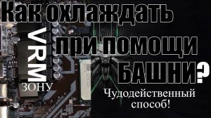 Охлаждение БАШНЕЙ VRM зоны материнской платы на примере ds3h