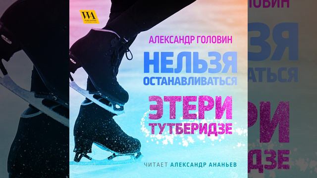 Часть 4.12 - Нельзя останавливаться: Этери Тутберидзе смотреть онлайн