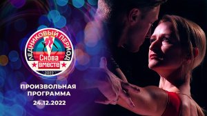 Одиннадцатый выпуск. Произвольная программа. Ледниковый период. Снова вместе. Выпуск от 24.12.2022