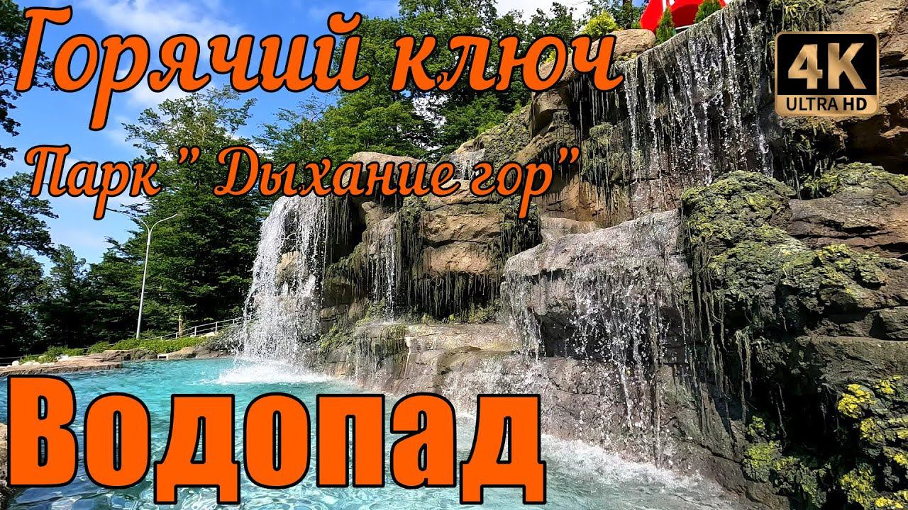 Водопад в парке "Дыхание гор" смотреть онлайн