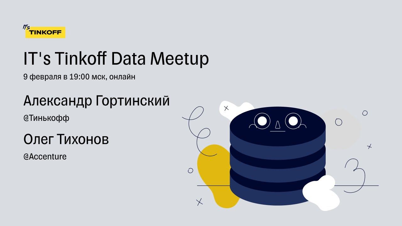 IT's Tinkoff Data meetup смотреть онлайн