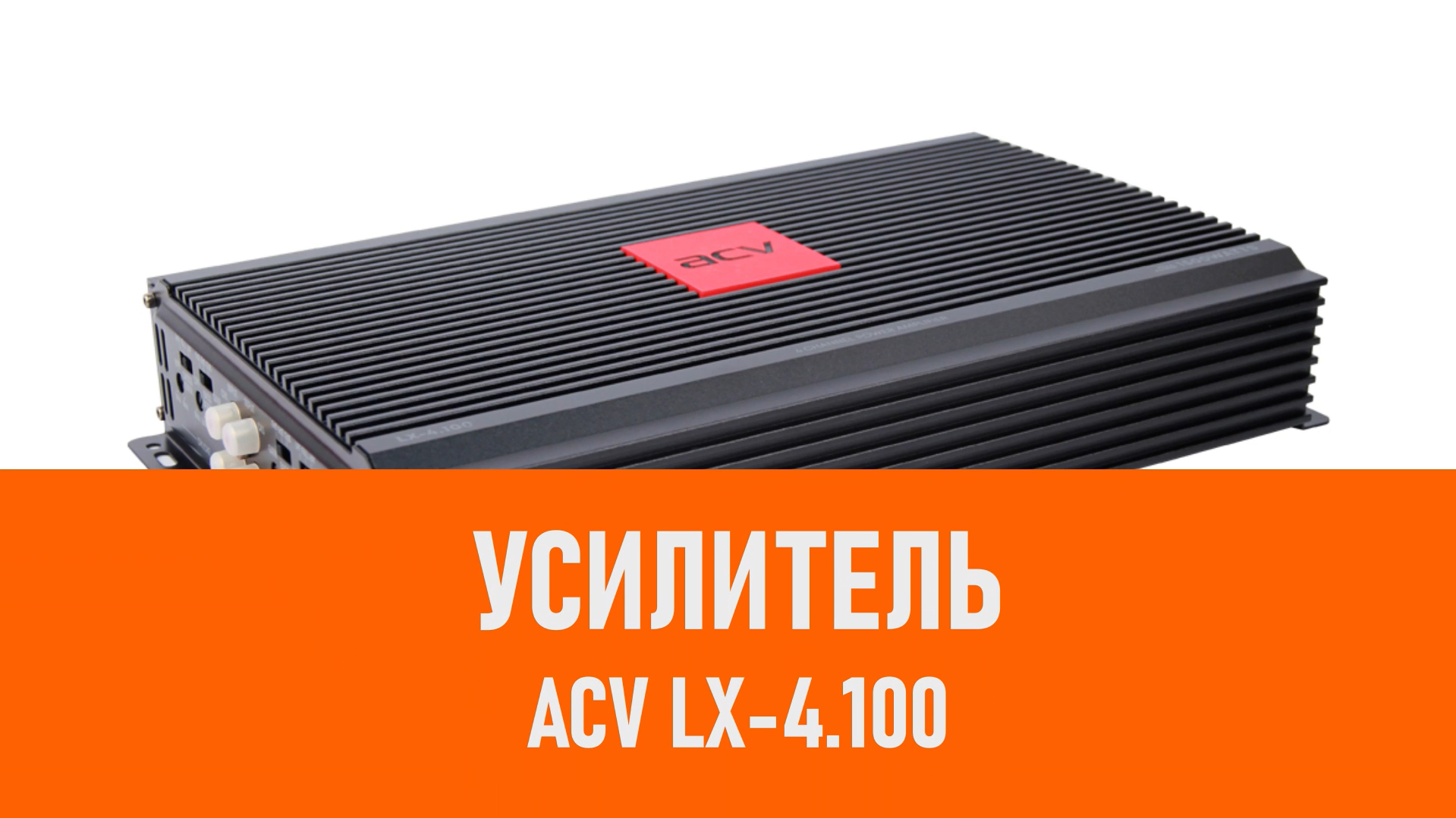 Распаковка усилителя ACV LX-4.100 смотреть онлайн