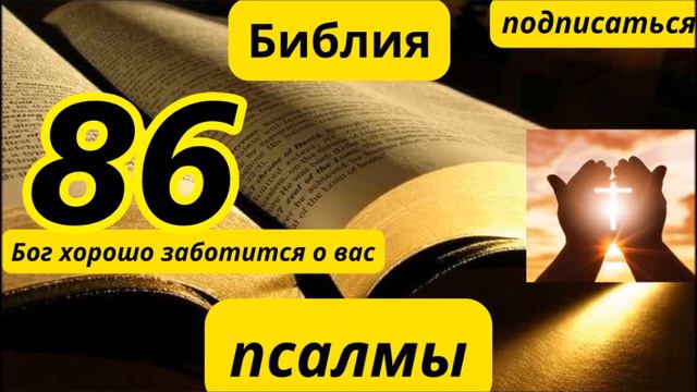 псалтирь 86 смотреть онлайн
