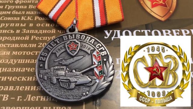 "25 лет Вывода Северной Группы Войск". Памятная Медаль. смотреть онлайн