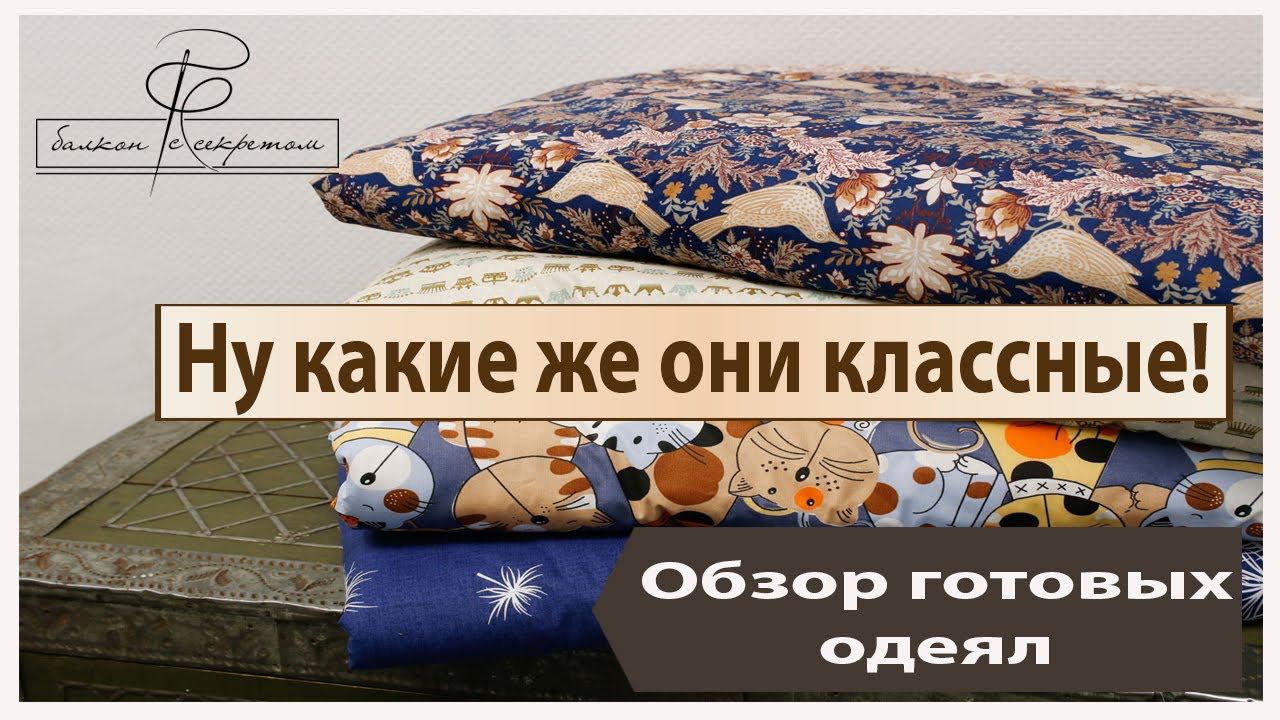 Ну какие же они классные! Эти уютные и мягкие одеялки). Обзор готовых изделий смотреть онлайн