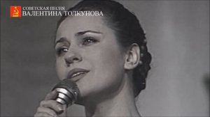 Валентина Толкунова - Вокализ