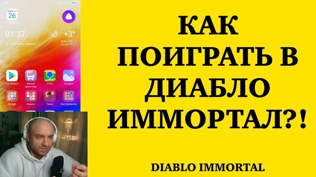 DIABLO IMMORTAL | АЛЬФА ТЕСТ | КАК ПОИГРАТЬ, СКАЧАТЬ, УСТАНОВИТЬ?! смотреть онлайн