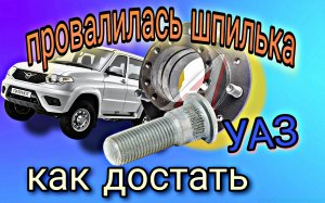 Провалилась шпилька ступицы на УАЗ Патриот.Как достать.