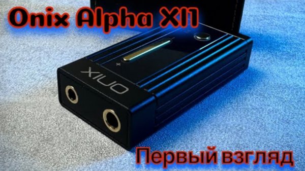 Onix Alpha Xl1_ Первый и последний взгляд