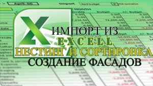 Import data to Grasshopper from Excel, nesting, sorting of furniture facades.Импорт из Excel