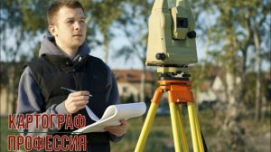 Картограф профессия