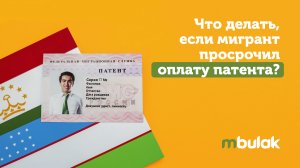 Что делать, если мигрант просрочил оплату патента в России?