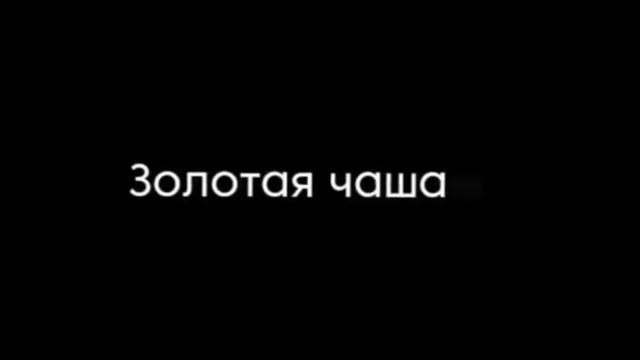Meme ⭐ золотая чаша,золотые цепи.Угадай где я?я не дома бейби⭐ смотреть онлайн