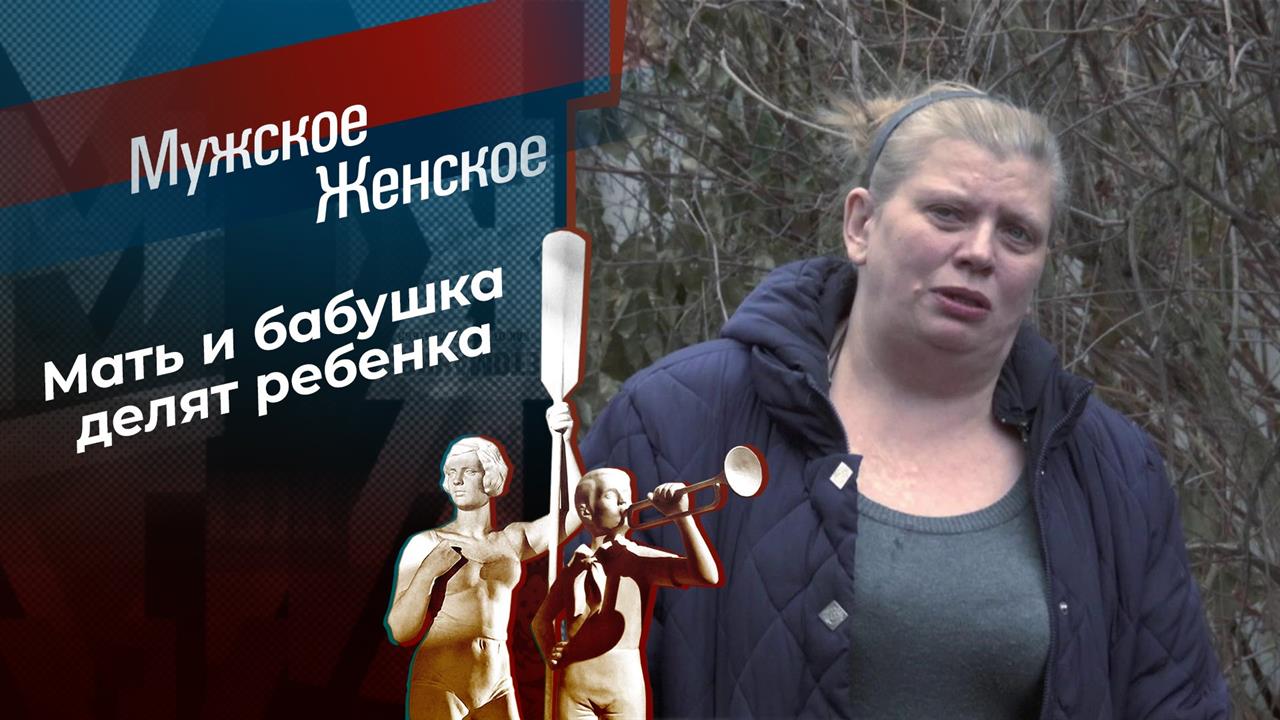 Дайте внука воспитать. Мужское / Женское. Выпуск от 13.01.2021 смотреть онлайн