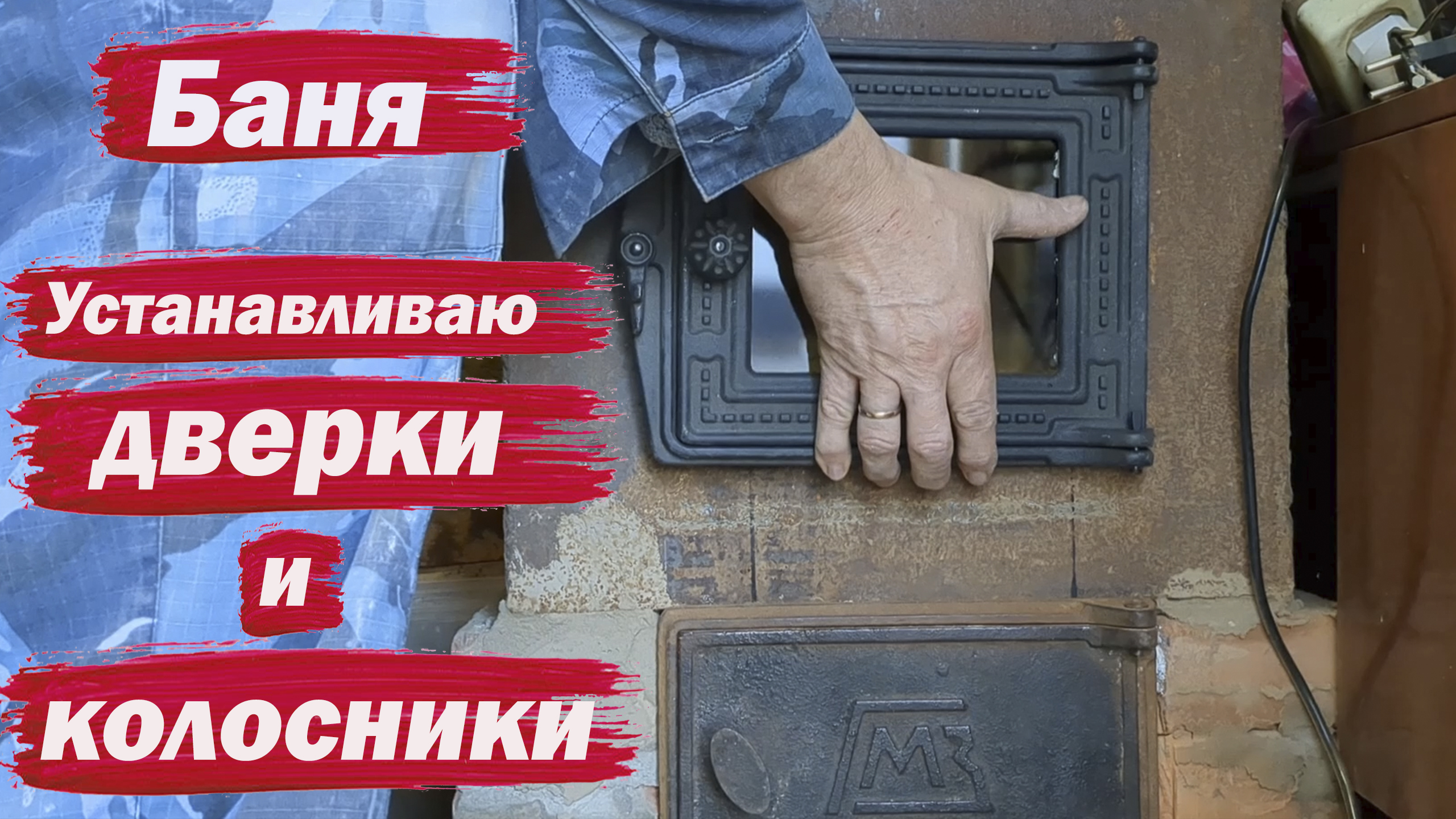 Довожу банную печь до кондиции. Монтаж дверок и колосников смотреть онлайн