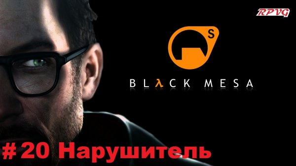 Прохождение Black Mesa - Серия 20: Нарушитель