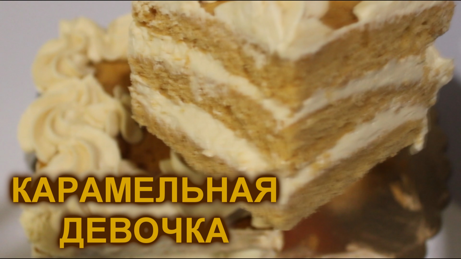 КАРАМЕЛЬНЫЙ ТОРТ