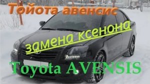 Замена ламп ксенона Toyota avensis Тойота Авенсис 2.0 2007 г. 147 лошадей _механика