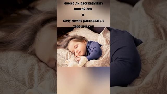 можно ли рассказывать плохой сон и кому можно рассказать о хороший сон смотреть онлайн