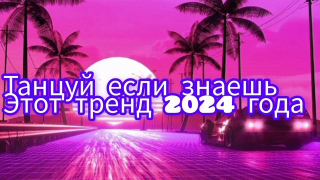 ★ТАНЦУЙ ЕСЛИ ЗНАЕШЬ ЭТОТ ТРЕНД 2024 ГОДА ★