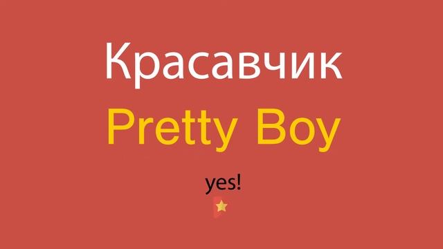 Красавчик по-английски смотреть онлайн