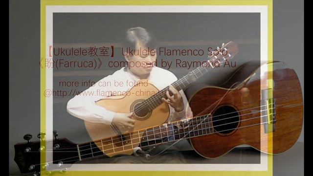 Ukulele Flamenco Solo《盼》(Farruca)composed & played by Raymond Au смотреть онлайн