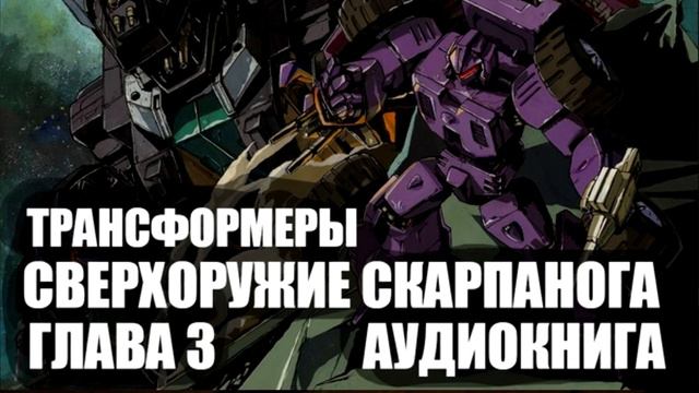 СВЕРХОРУЖИЕ СКАРПАНОГА Глава 3 ТРАНСФОРМЕРЫ аУДИОКНИГА смотреть онлайн