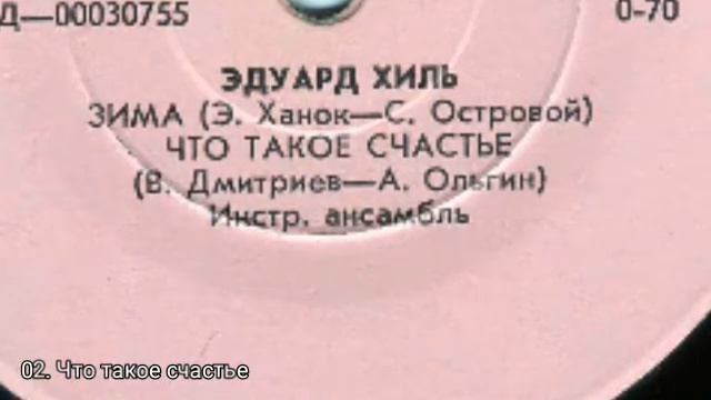 Поёт Эдуард Хиль 1971 г. Диск-миньон смотреть онлайн