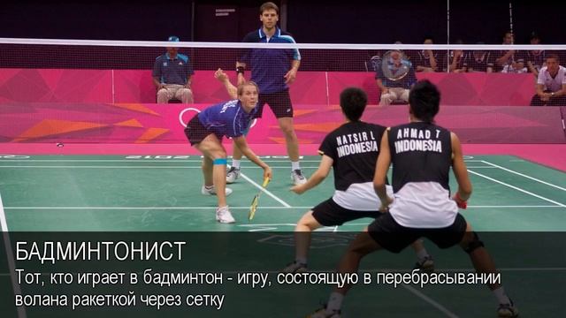 Бадминтонист. Толковый Видеословарь русского языка смотреть онлайн