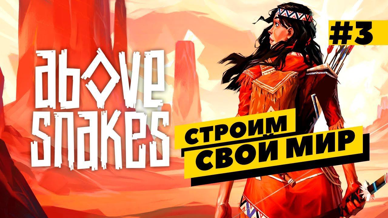 Above Snakes - строим свой мир! Финал? Серия №3 смотреть онлайн