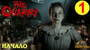 THE QUARRY #1 ? PS5 НАЧАЛО. ПЕРВЫЙ ВЗГЛЯД. Прохождение на русском.